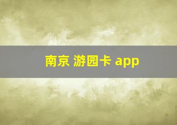 南京 游园卡 app